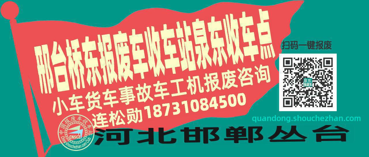 邢台桥东报废车收车站泉东收车点